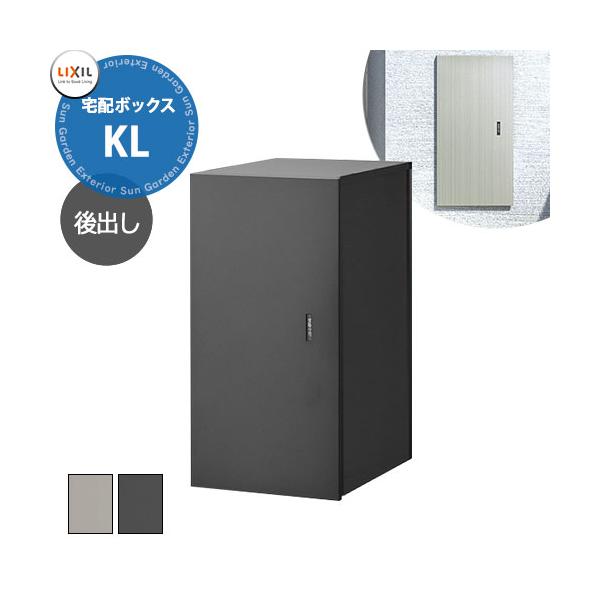 LIXIL 宅配ボックスKL 前入れ後出し 受取サイズ 480x220x330mm 15kg