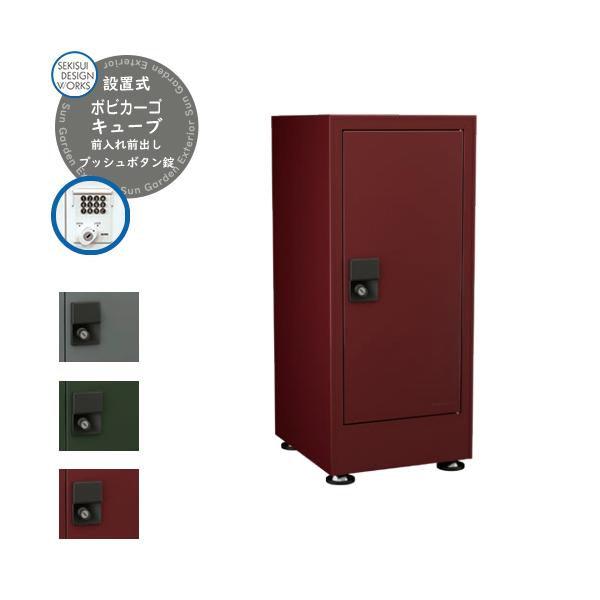 宅配ボックス bobi Cargo CUBE ボビカーゴ キューブ プッシュボタン錠