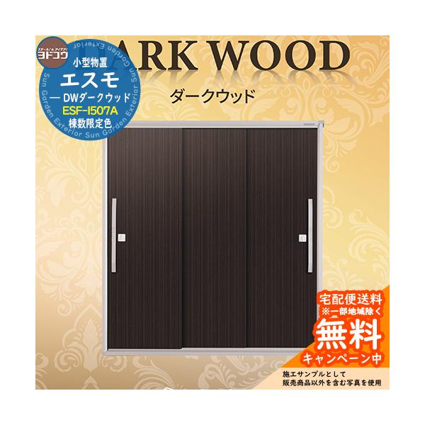 ヨドコウ ヨド物置 エスモ ESF-1507A DWダークウッド 間口1m50cm×奥行 