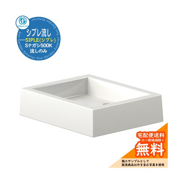 水栓柱 立水栓 SIPLE(シプレ) アルミ水栓柱 シプレ流し Sナガシ500K ※ガーデンパンのみです サイズ 本体：500X400X123・約11L・約2.4kg 材質 本体：AS系樹脂 仕様 ※この商品は流しのみです。水栓柱は別売りで...