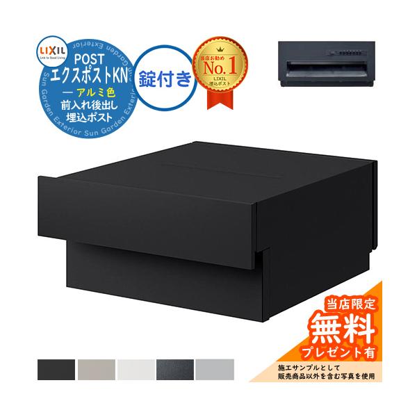 《メーカー修理対応有》【無料★特典付】 LIXIL エクスポストKN アルミ色 壁埋込ポスト 前入れ後出し プッシュ錠付き 全5色