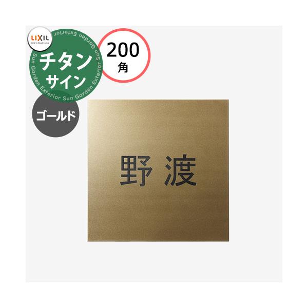 LIXIL チタンサイン ゴールド 200角タイプ 8DKF88QQ シミュレーション