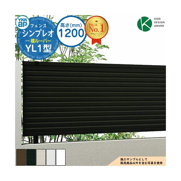 アルミフェンス 目隠し 囲い シンプレオフェンスYL1型 H1200タイプ（T120） フェンス本体のみ YKKap 横ルーバー 自由柱施工 13F型後継品