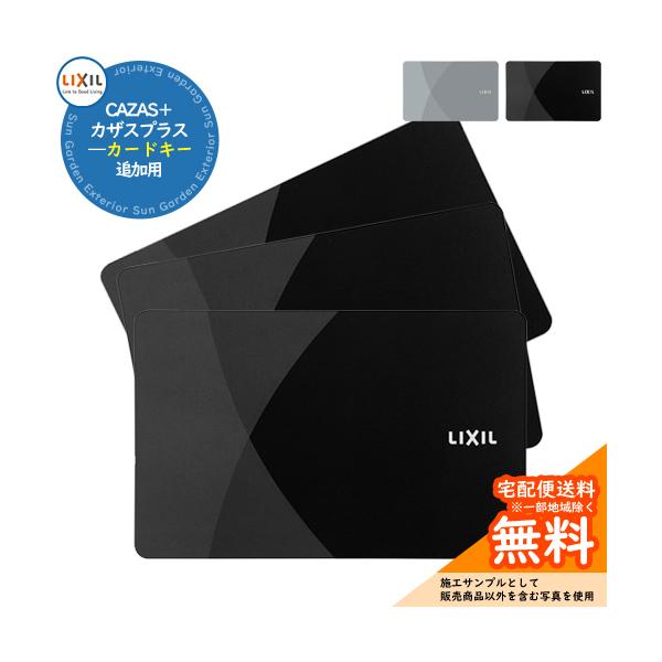 玄関ドア部品 追加キー CAZAS＋ カザスプラス 追加用 カードキーx【数量：3枚】 LIXIL リクシル TOEX メンテナンス DIY リフォーム 消耗品 交換品