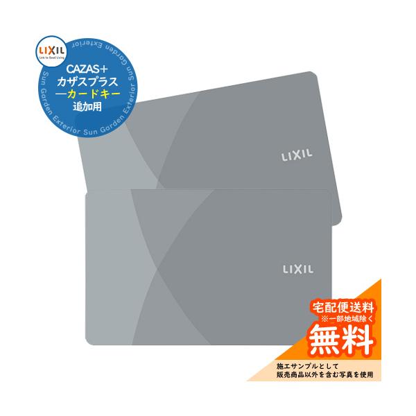 玄関ドア部品 追加キー CAZAS＋ カザスプラス 追加用 カードキーx【数量：2枚】 LIXIL リクシル TOEX 掲載写真：ライトグレー[Z-205-DVBA]