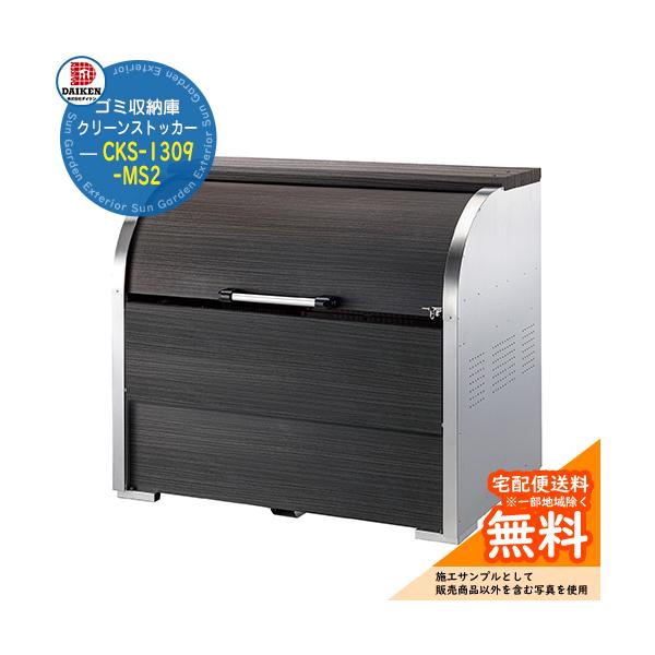 ゴミステーション 屋外 ゴミ箱 クリーンストッカー CKS-1309-MS2 W1