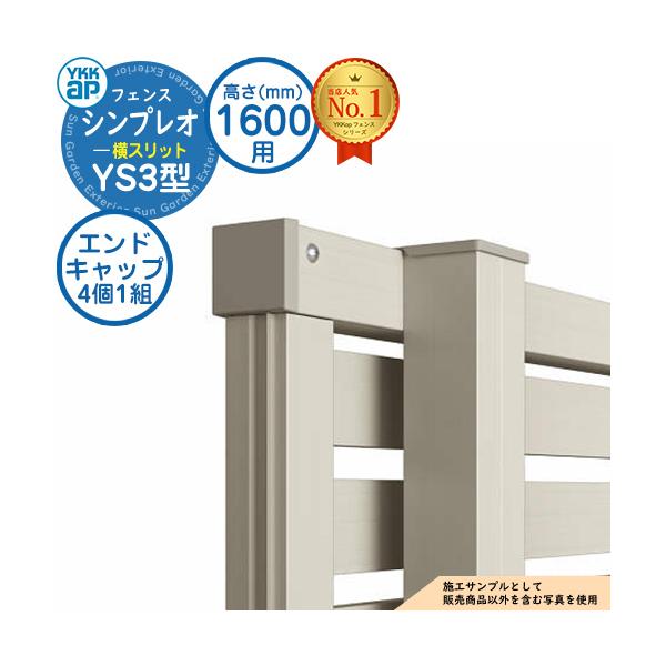 【部品】シンプレオフェンスYS3型 H1600タイプ（T160） 専用 エンドキャップ（4個1組） YKKap 横スリット