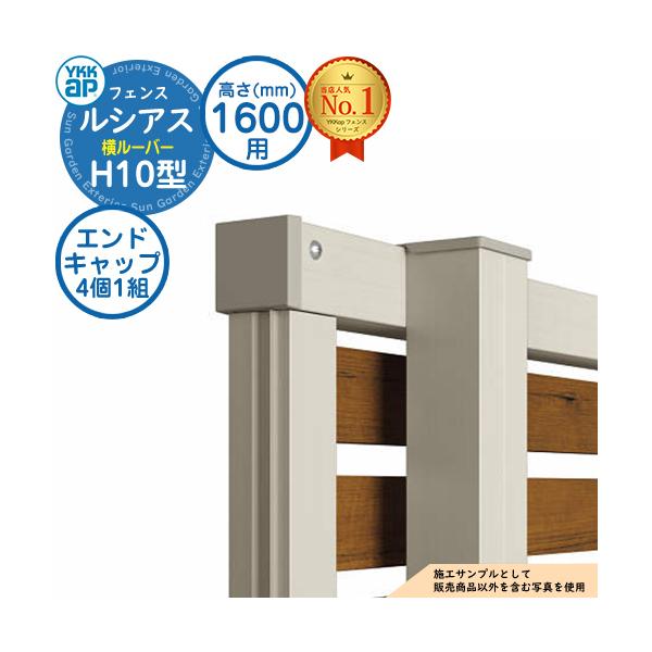【部品】アルミフェンス ルシアスフェンスH10型 H1600タイプ(T160) 専用 エンドキャップ(4個1組) YKKap 横ルーバー