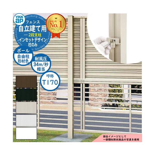 アルミフェンス 目隠し 囲い インセットデザイン 自立建て用 2段支柱 (耐風性能34m/秒相当) ポールのみ ※柱ピッチ2m以内 H1722.5 呼称：T170 YKKap 多段支柱