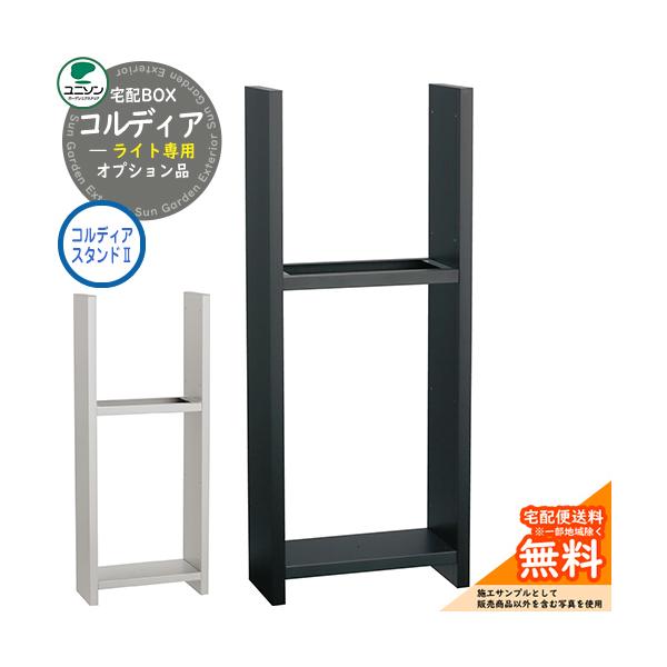 宅配ボックス コルディアライト 専用オプション コルディア 宅配ボックス コルディアライト 専用オプション コルディア
