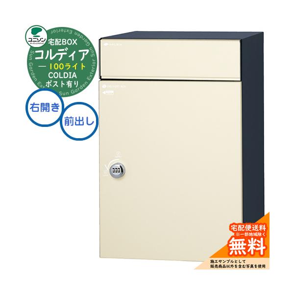 無料☆特典付】 宅配ボックス コルディア 100 ライト 右開き 無料☆特典付】 宅配ボックス コルディア 100 ライト 右開き