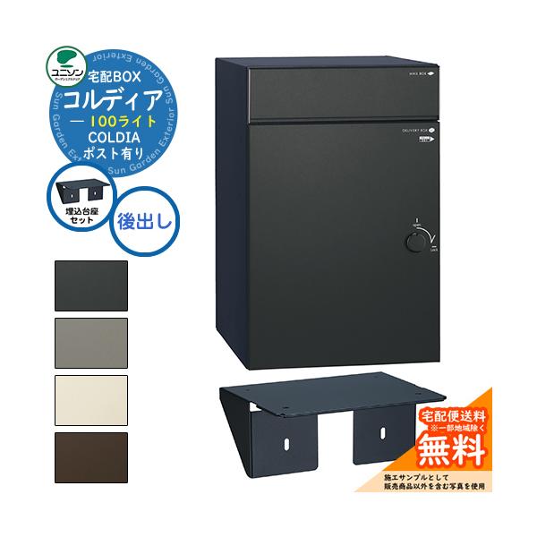 【無料★特典付】 【埋込台座セット】宅配ボックス コルディア 100 ライト 後出し ユニソン UNISON 宅配ポスト 一戸建て用 大容量