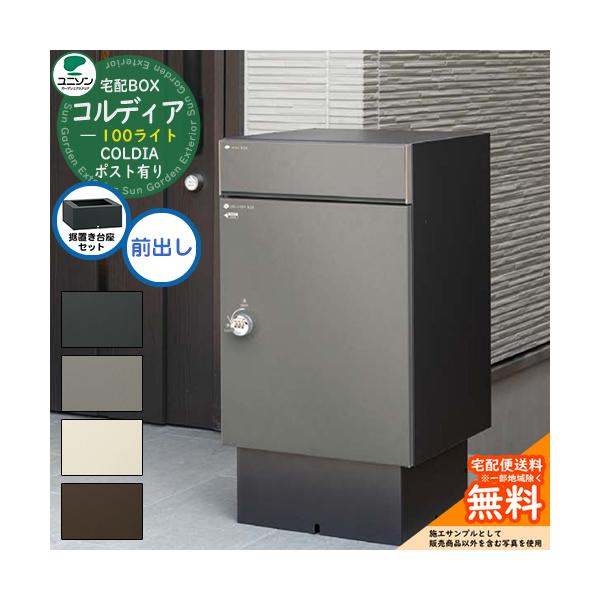 【無料★特典付】 【据置き台座セット】宅配ボックス コルディア 100 ライト 前出し ユニソン UNISON 宅配ポスト 一戸建て用 大容量