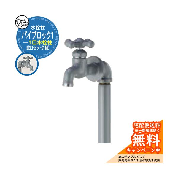 水栓柱 立水栓 PIPE LOCK パイプロック1蛇口セット(1個) 一口水栓 参考