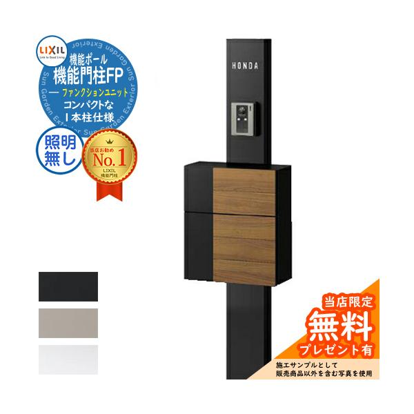 《メーカー修理対応有》【無料★特典付】機能門柱 LIXIL 機能門柱FP 照明なし グレイスウッド 前入れ前取り出し ネームシールタイプ