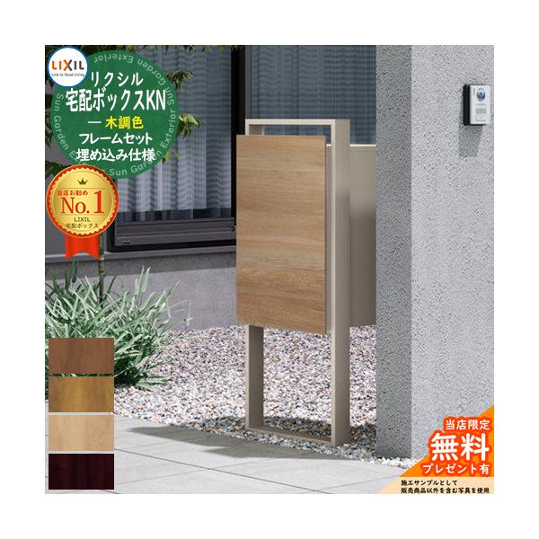 メーカー修理対応有》【無料☆特典付】LIXIL 宅配ボックスKN 木調色