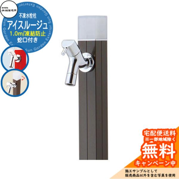 立水栓 水栓柱 不凍栓 竹村製作所 アイスルージュ 1.0m 一口水栓柱 蛇口付属 参考写真：ダークブラウン D-40K-2013100DB アクアルージュ アイス比較品