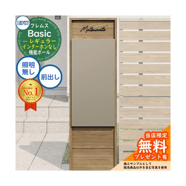 【無料★特典付】フレムス Basic 機能ポール(木調色)＋宅配ポスト インターホンなし 前入れ前出し レギュラー 意匠パネル付きタイプ 三協アルミ