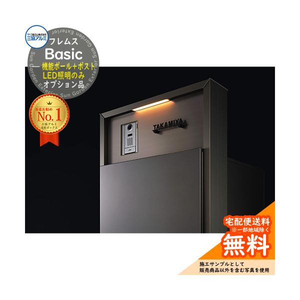 フレムス Basic 機能ポール＋宅配ポスト 専用オプション LED照明(AC100V)NA 三協アルミ