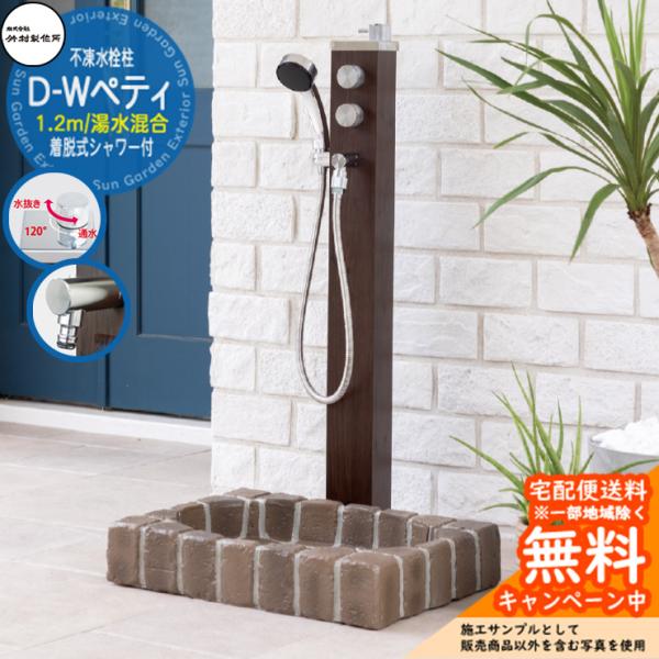 湯水混合水栓柱★シャワー付タイプH1200★凍結防止ヒーター内蔵【送料無料】④ sungarden-exterior_sg156971