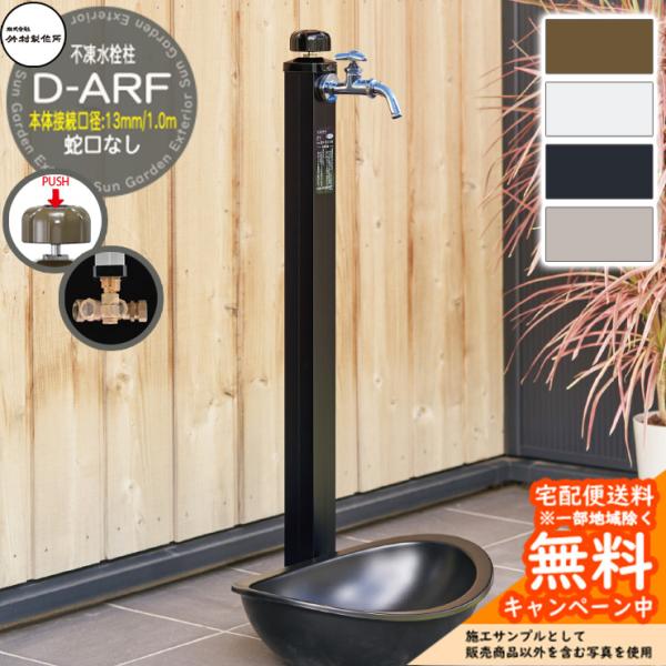 立水栓 不凍水栓柱 竹村製作所 D-ARF 1.0m 本体接続口径：13mm 一口水