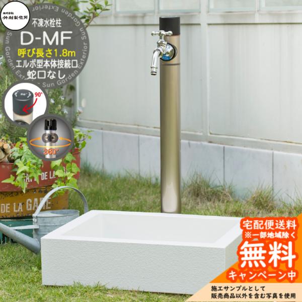 立水栓 不凍水栓柱 竹村製作所 D-MF 1.8m 一口水栓柱 蛇口なし吐 立水栓 不凍水栓柱 竹村製作所 D-MF 1.8m 一口水栓柱 蛇口なし吐