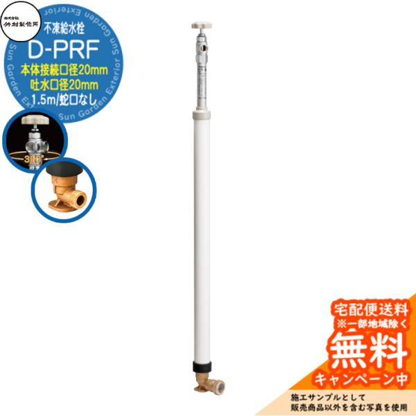 不凍給水栓 竹村製作所 D-PRF 1.5m 一口水栓柱 本体接続口径：20mm