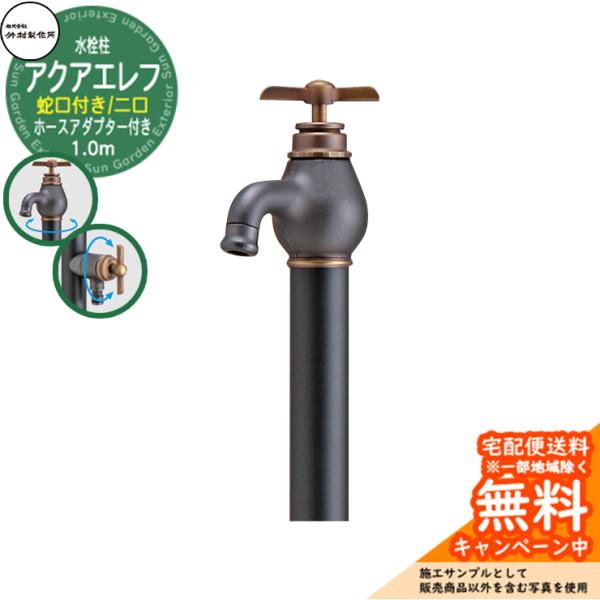 立水栓 水栓柱 竹村製作所 アクアエレフW S-34EW 1.0m 二口水栓柱 蛇口