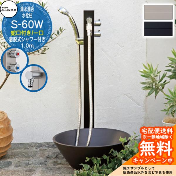 立水栓 湯水混合水栓柱 竹村製作所 S-60W 1.0m 一口水栓柱 蛇口・着脱式シャワー付属 S-60W-1313100 屋外 水道 シンプル 庭 水回り 新居 新築
