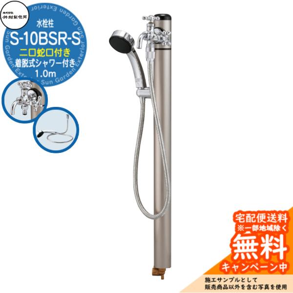 立水栓 シャワー付水栓柱 竹村製作所 S-10BSR-S 1.0m 二口蛇口・着脱式シャワー付属 S-10BSR-S-1313100 屋外 水道 シンプル 庭 水回り 新居 新築