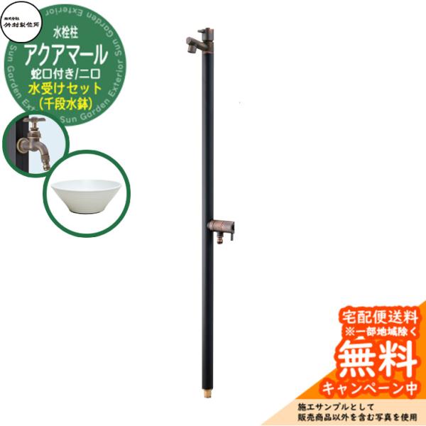 水栓柱 アクアマールW・ブラックブロンズ 2口 蛇口一体型 + 水受け 水栓柱 竹村製作所 アクアマールW・ブラックブロンズ 2口 蛇口一体型 +