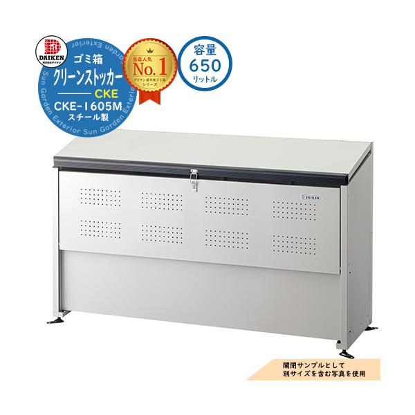 ゴミ箱 ダストボックス クリーンストッカースチールタイプ CKE-M型 CKE-1605M型 W1650xH1020xD520mm 容量650L ダイケン 業務用 ゴミ収集庫