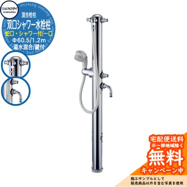 カクダイ製　ステンレス　混合立水栓 二口水栓柱 ガーデン水栓 sungarden-exterior_sg158201