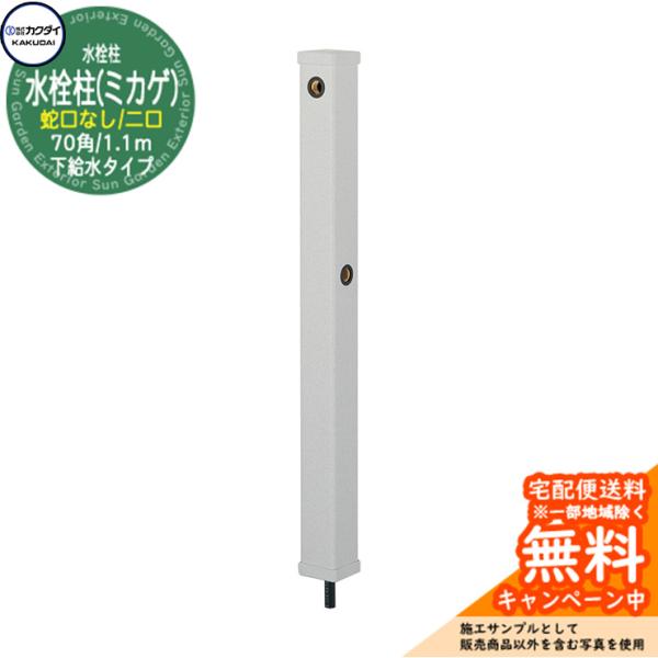 立水栓 水栓柱 カクダイ KAKUDAI 水栓柱（ミカゲ）70角 二口水栓柱 1.1
