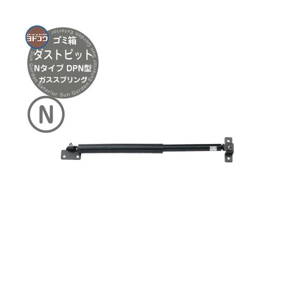 ゴミ箱 ダストボックス ゴミ収集庫 ヨドコウ ダストピット DPN型 メンテナンスパーツ ガススプリング  ※商品画像は使用サンプルとして販売内容以外の商品を含む場合があります。必ず内容をご確認ください。※商品画像は使用するモニターやブラウ...