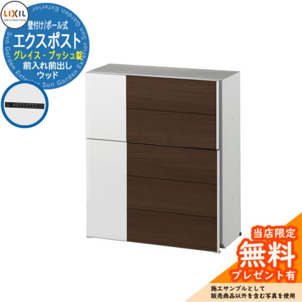 メーカー修理対応有》【無料☆特典付】郵便受け エクスポスト グレイス