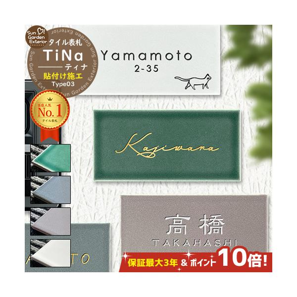 タイル表札 ネームプレート TiNa ティナ Type03 サイズ W147×H72×T8mm　約180g カラー カラーサンプルをご確認ください 仕様 取付場所（壁面・郵便ポスト・機能門柱・機能ポール・門扉・ガラス・扉・その他凹凸の無い場...