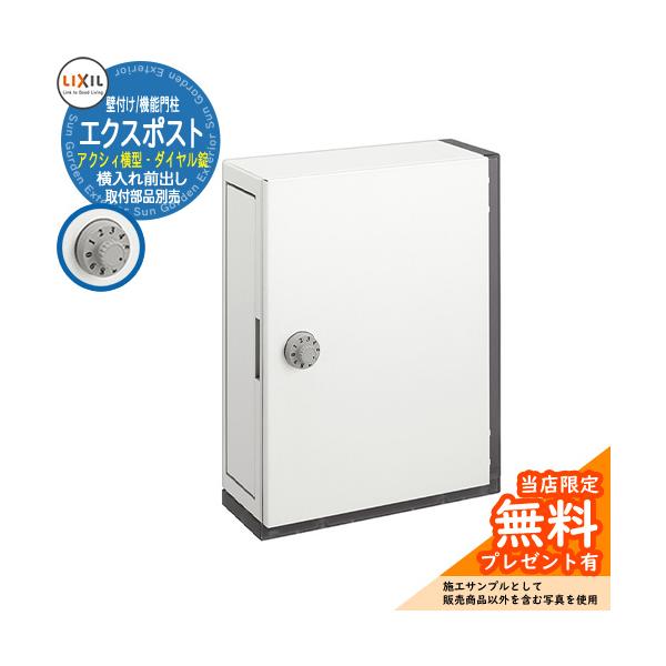 《メーカー修理対応有》【無料★特典付】郵便受け エクスポスト アクシィ横型ポスト 横入れ前出し 壁付 ダイヤル錠 参考画像：ピュアホワイト 8KKA41 LIXIL