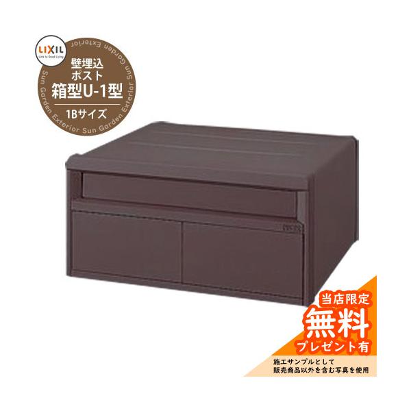 郵便ポスト 埋め込み式 LIXIL エクスポスト U-1型 1Bサイズ サイズ 本体：W390×D364.5×H190mm（取っ手部分31.5mm分含む） カラー ・UPGシャイングレー　・UPFオータムブラウン 仕様 埋め込み式ポスト（前...