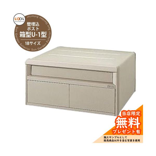郵便ポスト 埋め込み式 LIXIL エクスポスト U-1型 1Bサイズ サイズ 本体：W390×D364.5×H190mm（取っ手部分31.5mm分含む） カラー ・UPGシャイングレー　・UPFオータムブラウン 仕様 埋め込み式ポスト（前...