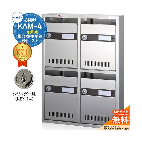 集合郵便受箱 KAM-4 4戸用 シリンダー錠 (KEY-14) コーワソニア sonia 公団型ポスト マンション アパート 集合住宅 ポスト 小規模物件