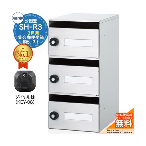 集合郵便受箱 SH-R3 3戸用 静音ダイヤル錠 (KEY-08) コーワソニア sonia 公団型ポスト マンション アパート 集合住宅 ポスト 小規模物件
