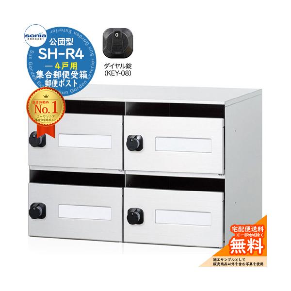 集合郵便受箱 SH-R4 4戸用 静音ダイヤル錠 (KEY-08) コーワソニア sonia 公団型ポスト マンション アパート 集合住宅 ポスト 小規模物件