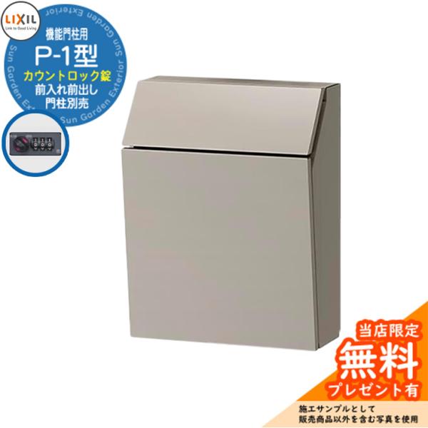 郵便ポスト 機能門柱FP・FW専用 P-1型 前出し前入れ サイズ W320×H416×D166mm カラー ・SCシャイングレー　・QKロイヤルブラック　・PHピュアホワイト 仕様 郵便ポスト 機能門柱FP・FW専用(前入れ前取出し)/カ...