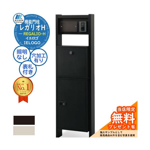 無料☆特典付】機能門柱 レガリオ-H アルミカラー 表札穴・子機穴加工