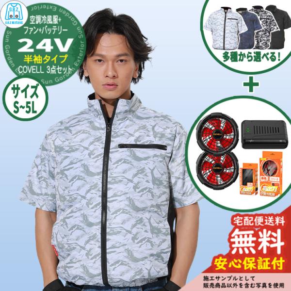 安心保証付】空調冷風服 COVELL 半袖&ファン＆バッテリーセット 24V