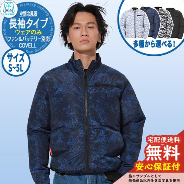 安心保証付】空調冷風服 COVELL 長袖 G.B.Z ファン＆バッテリー別売り