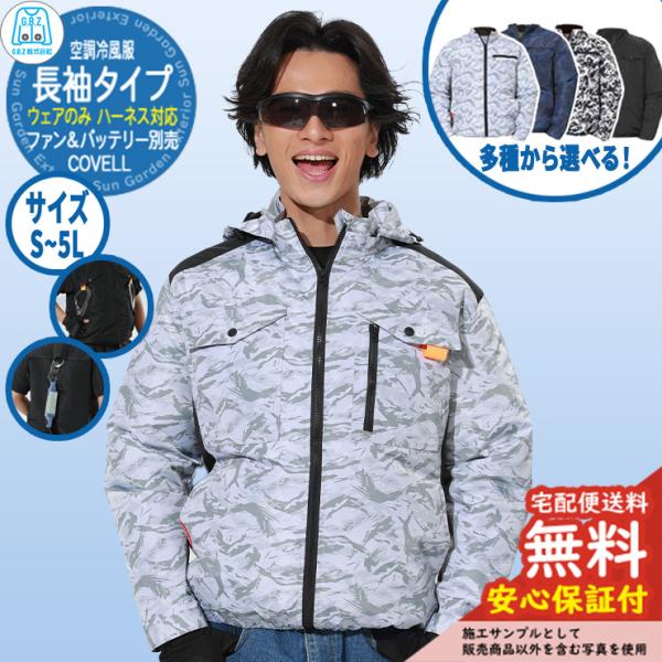 安心保証付】空調冷風服 COVELL 長袖 フード付きウェア G.B.Z ファン