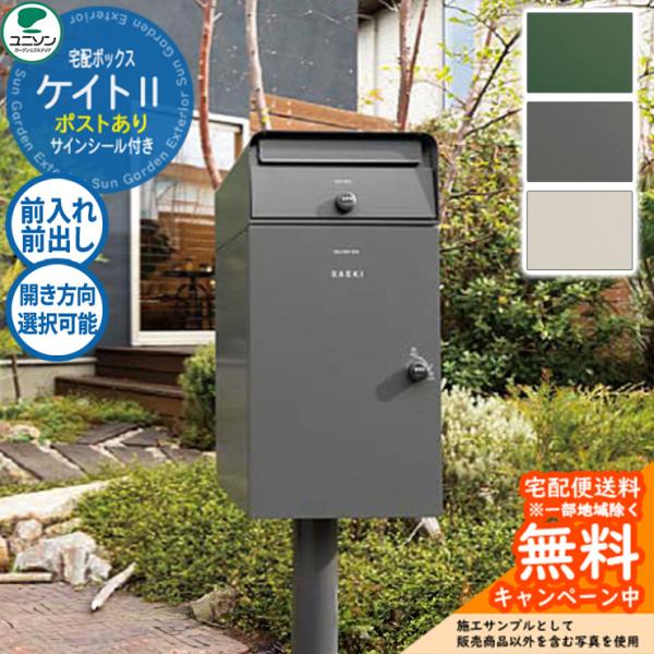 【無料★特典付】 宅配ボックス 郵便ポスト ケイトII ポスト有り ユニソン Kate 前入れ前出し 右開き 左開き おしゃれ クール シンプル 戸建て 玄関 庭 かわいい