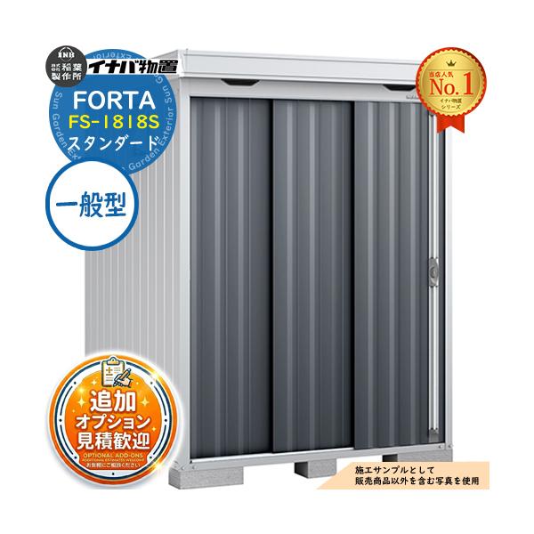《見積歓迎》フォルタ 中型物置 FS-1818S スタンダード 一般型 幅1790×奥行1790×高さ2085 イナバ物置 稲葉製作所